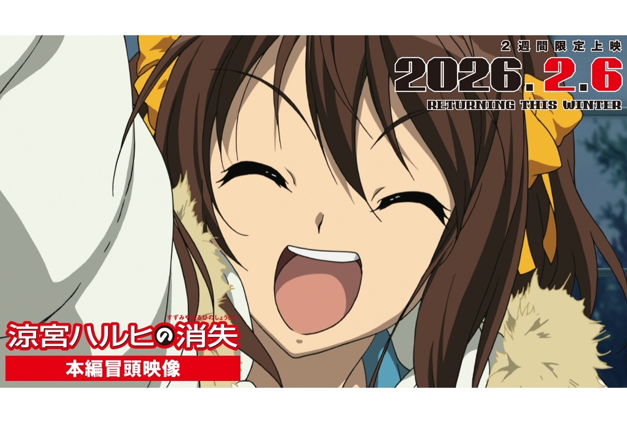 劇場版『涼宮ハルヒの消失』2週間限定リバイバル上映が2/6スタート、冒頭8分39秒公開！