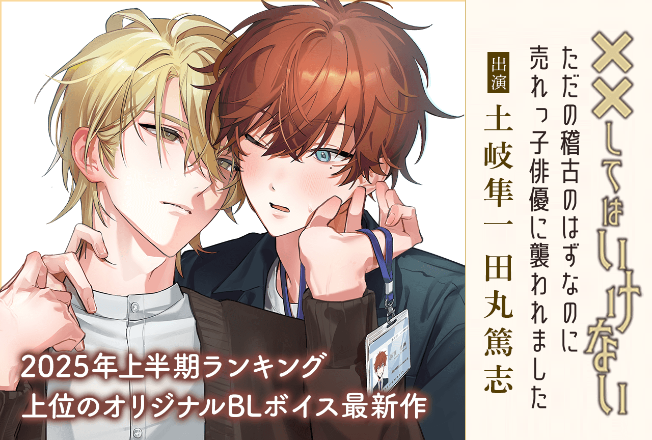 BLボイスドラマ『「ただの稽古のはずなのに売れっ子俳優に襲われました」 ～泣いてはいけないシチュエーション～』（出演声優：土岐隼一 田丸篤志）が配信・データ販売開始！