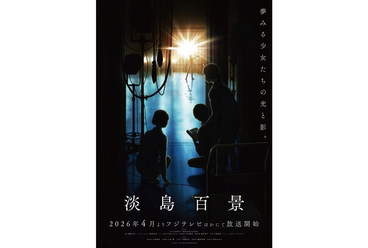 『淡島百景』4月より放送｜メインビジュアル＆第2弾PV解禁