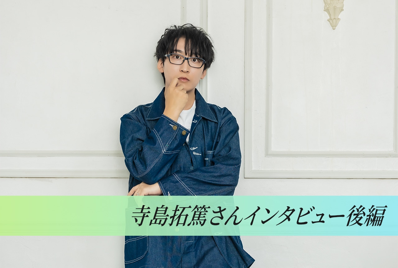 寺島拓篤が「Glitter」に込めた『まおりゅう』プレイヤーへの感謝／インタビュー後編