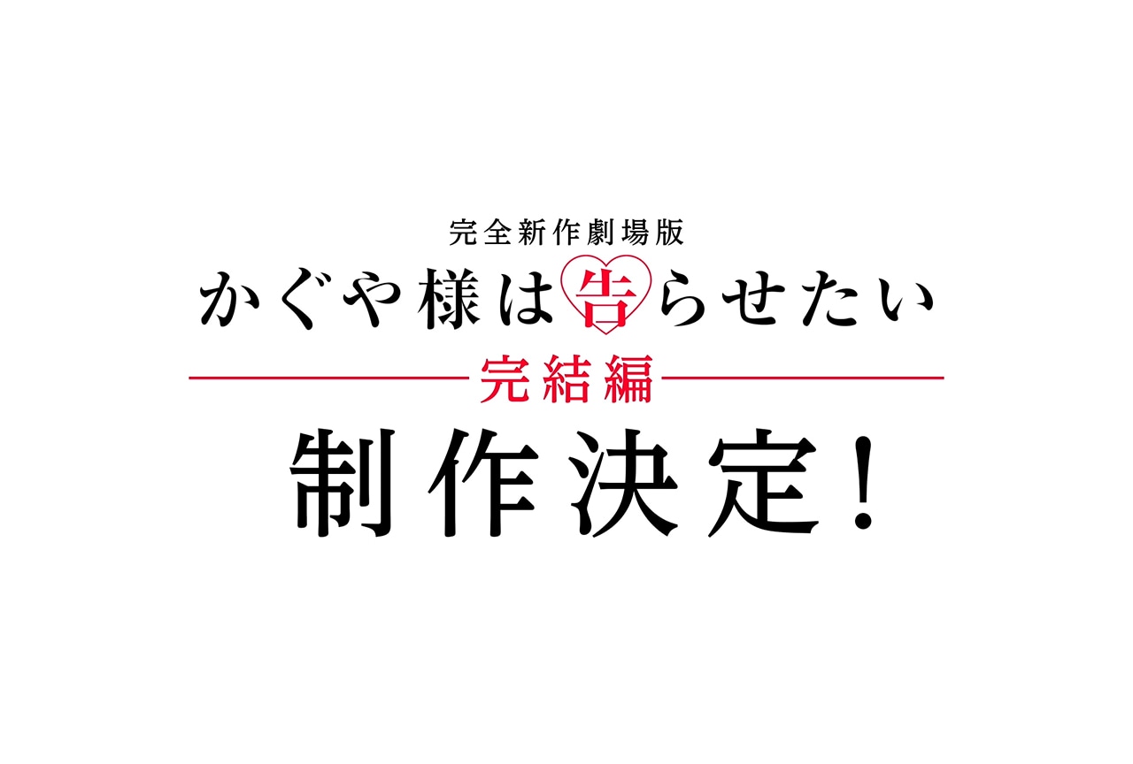 『かぐや様は告らせたい』完結編 制作決定・特報映像解禁