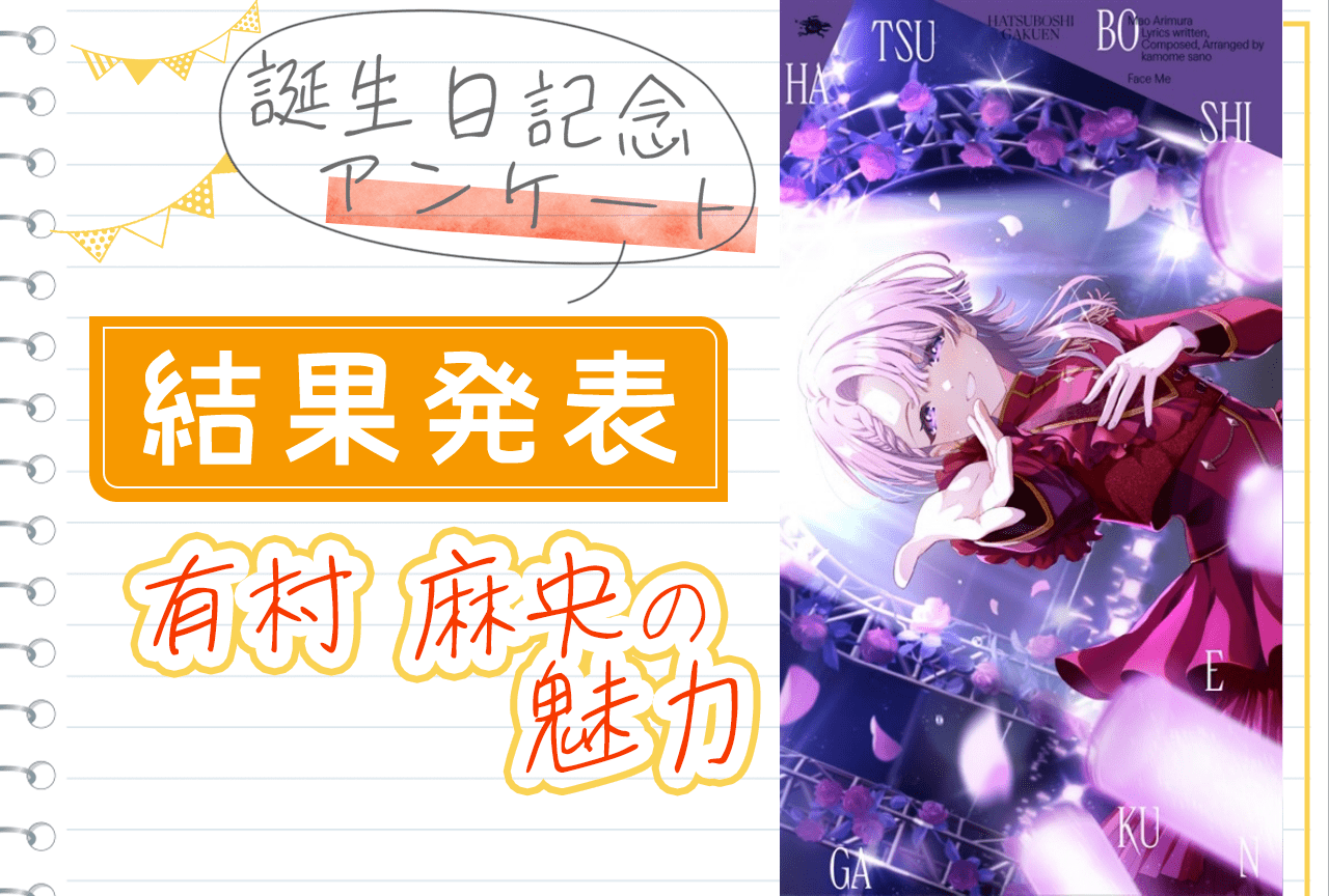 『学マス』有村麻央（CV：七瀬つむぎ）誕生日記念アンケート結果発表