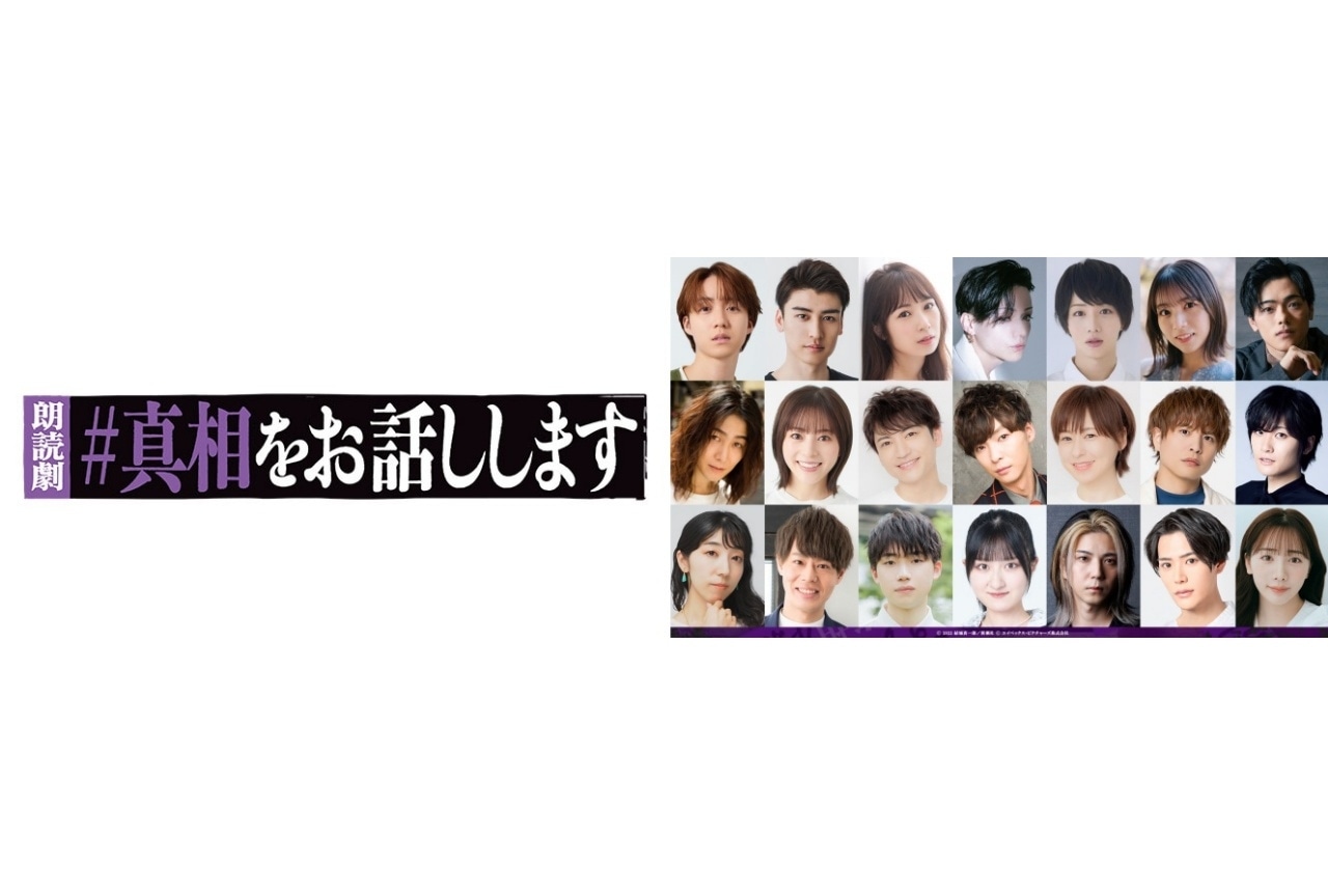 朗読劇「#真相をお話しします」上演決定|仲村宗悟、神尾晋一郎、徳井青空ら出演