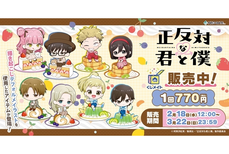 TVアニメ『正反対な君と僕』くじメイトが販売開始（3/22まで）