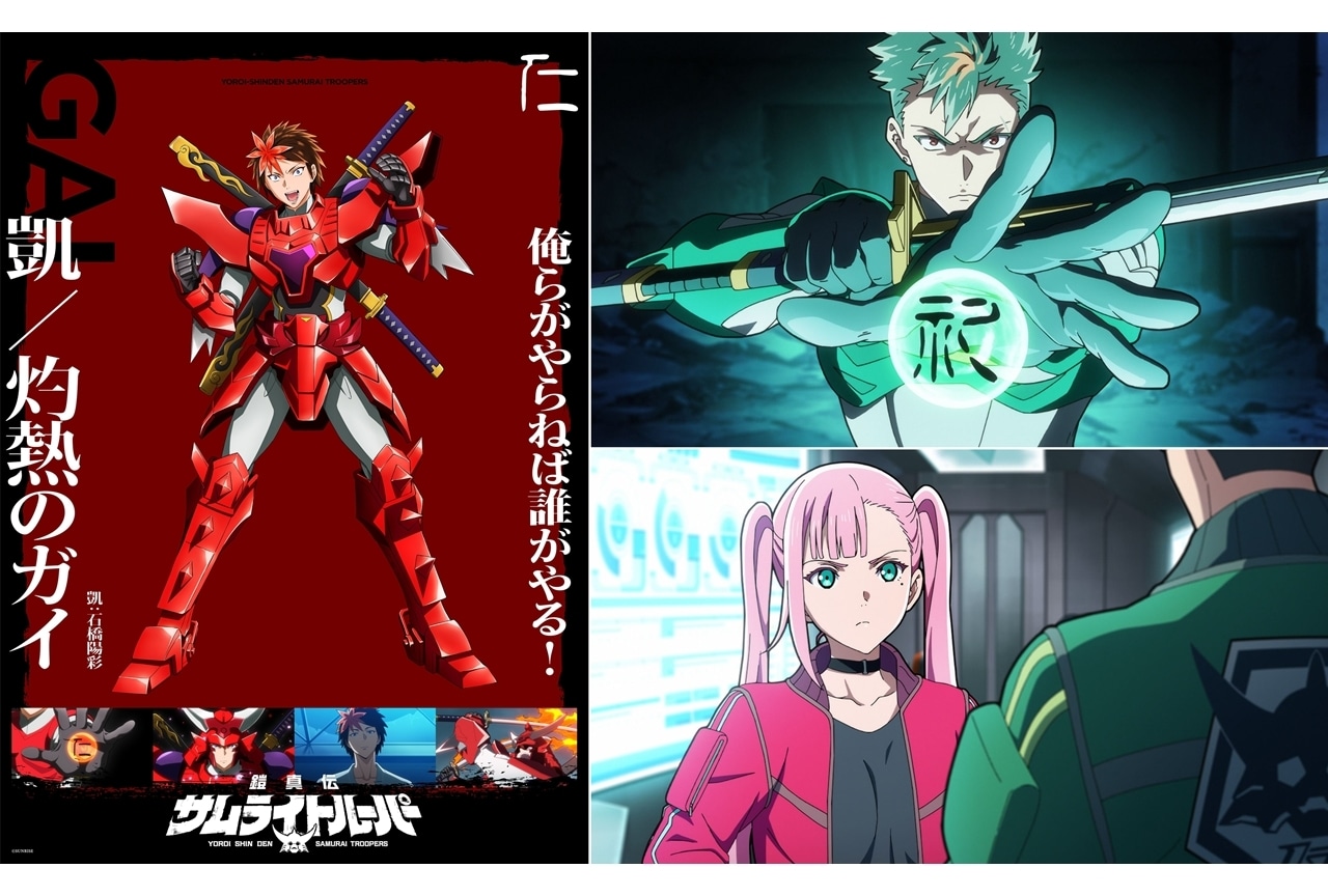 『鎧真伝サムライトルーパー』凱のソロビジュアル＆PV、第2話先行場面カット＆あらすじ