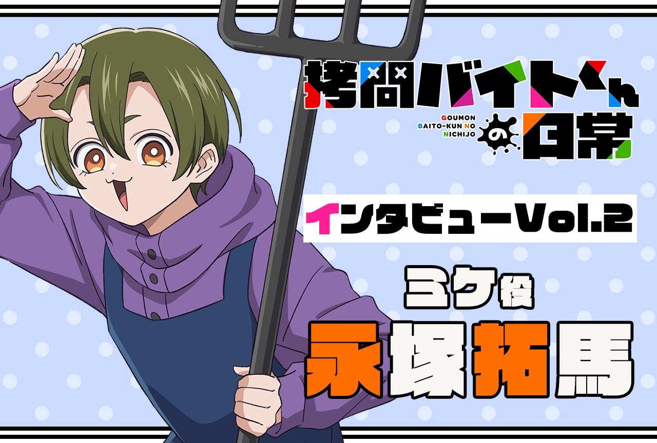 『拷問バイトくんの日常』連載インタビュー：永塚拓馬【第2回】