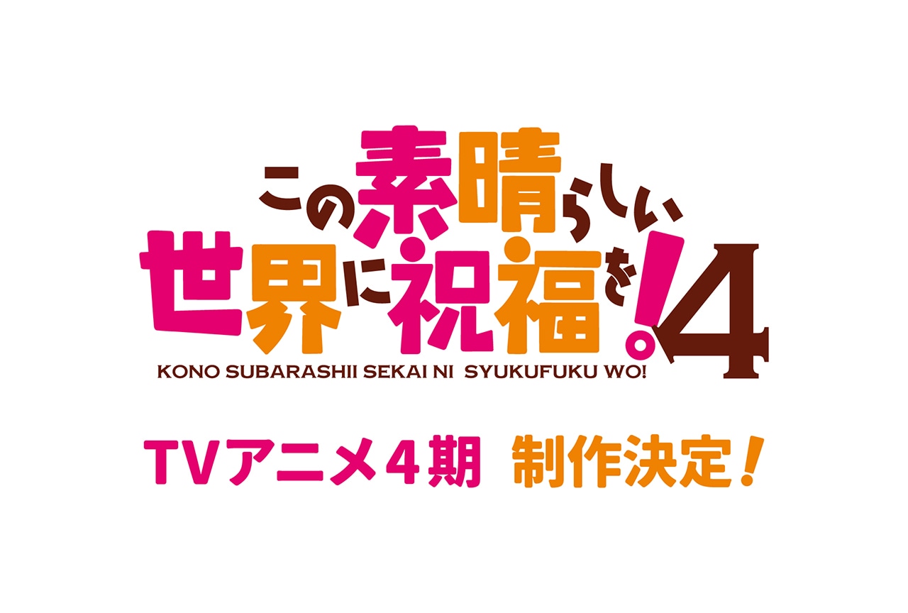 『この素晴らしい世界に祝福を!』TVアニメ4期制作決定