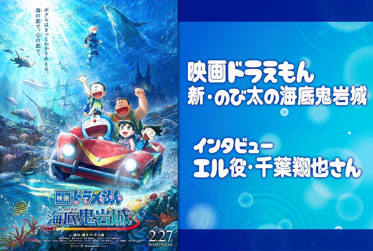 『映画ドラえもん 新・のび太の海底鬼岩城』千葉翔也インタビュー
