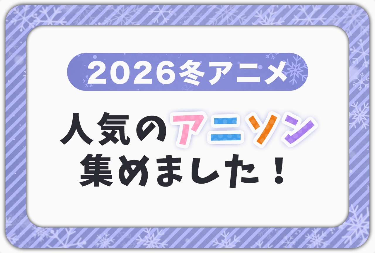 2026年冬アニソンYouTube再生回数ランキング【オススメ23選】
