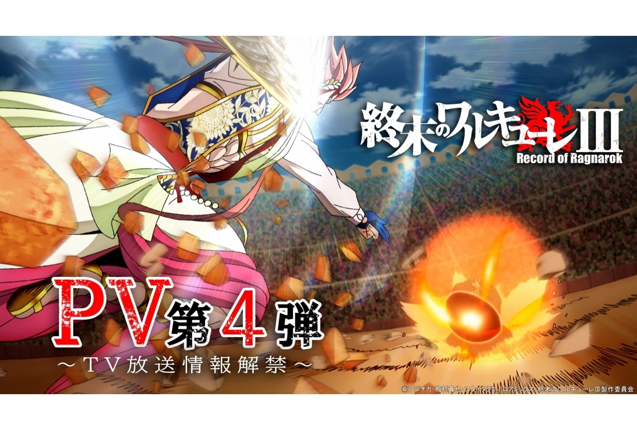 『終末のワルキューレⅢ』4/3よりTV放送|第4弾PV&キャラクターポスター解禁