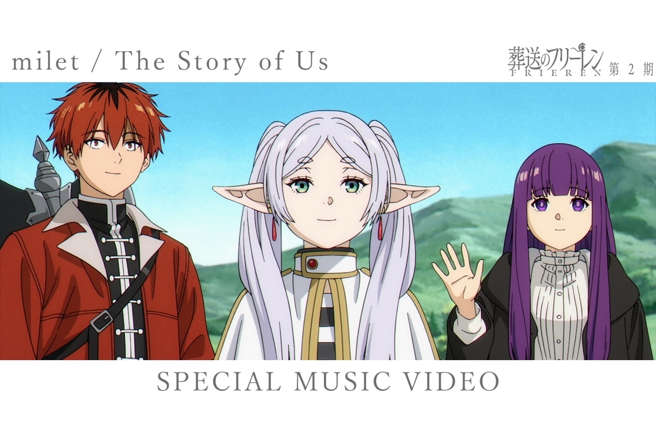 『葬送のフリーレン』miletのCDにEDムービー＆コラボMVが収録決定