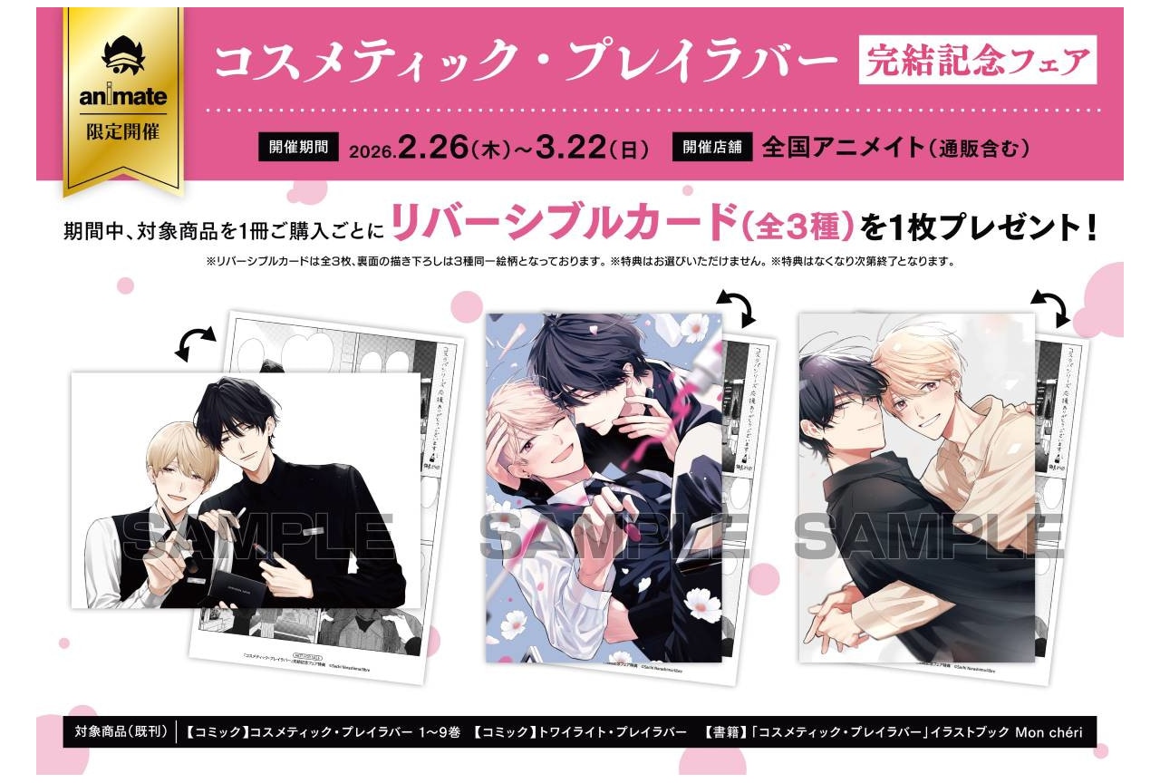 『コスラバ』完結記念フェアがアニメイトにて2/26～開催！