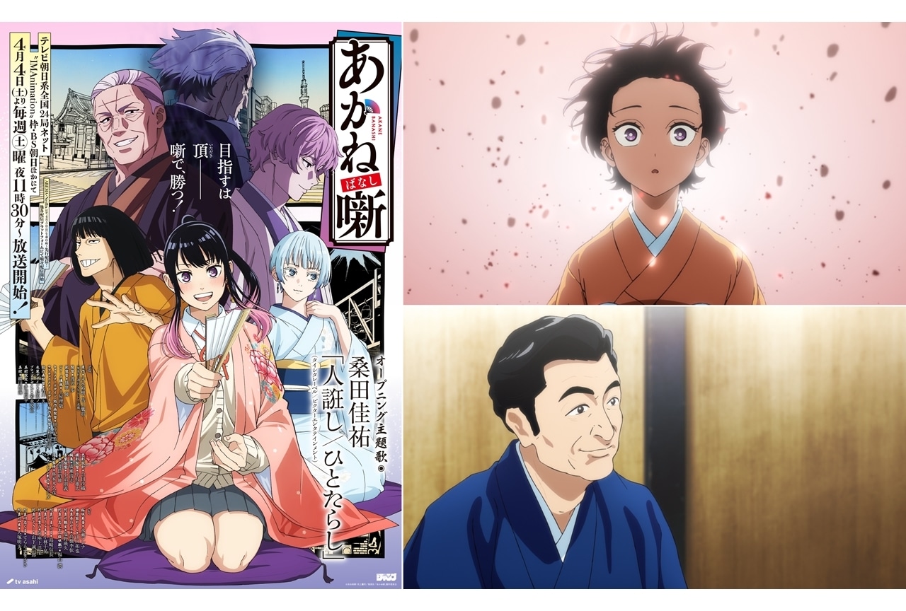 『あかね噺』KV第2弾＆本PV第2弾解禁！OP主題歌は桑田佳祐
