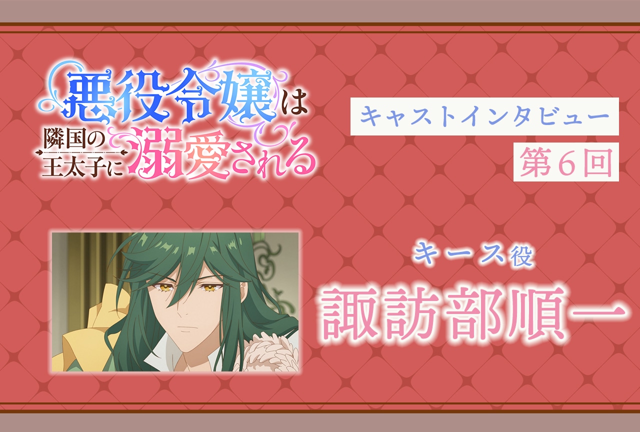 『あくでき』キース役・諏訪部順一インタビュー｜声優インタビュー連載第6回