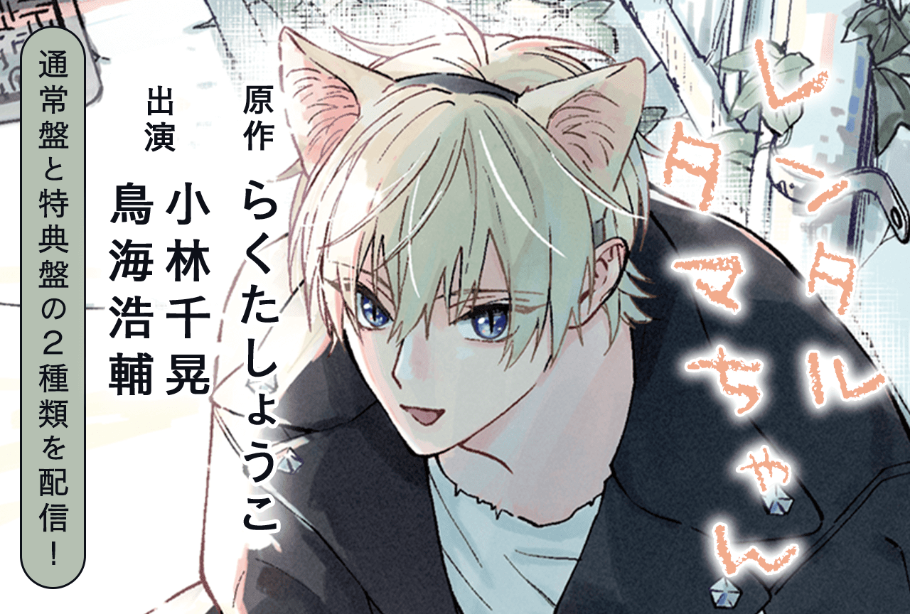 BLCD『レンタルタマちゃん』（出演声優：小林千晃 鳥海浩輔 他）が「ポケットドラマCD」にて配信・データ販売開始！