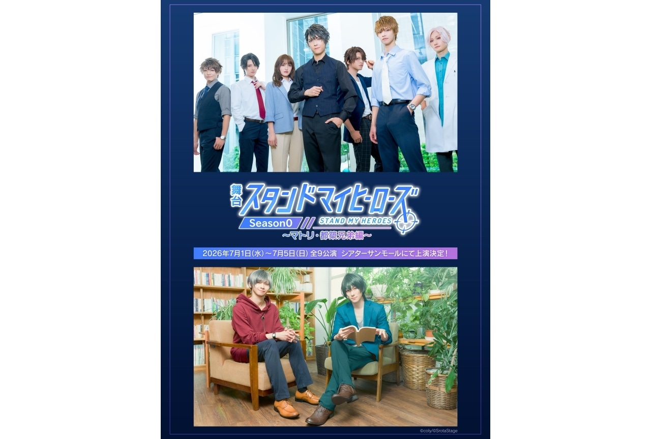 舞台『スタマイ』新シリーズ制作決定　『マトリ・都築兄弟編』7月上演