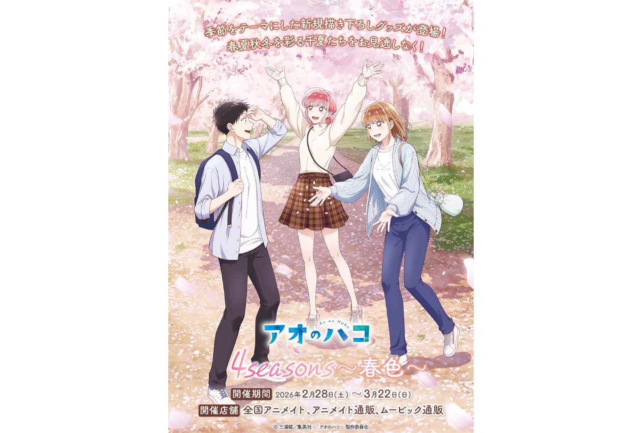 TVアニメ「アオのハコ」の新規描き下ろしイラスト商品2/28発売