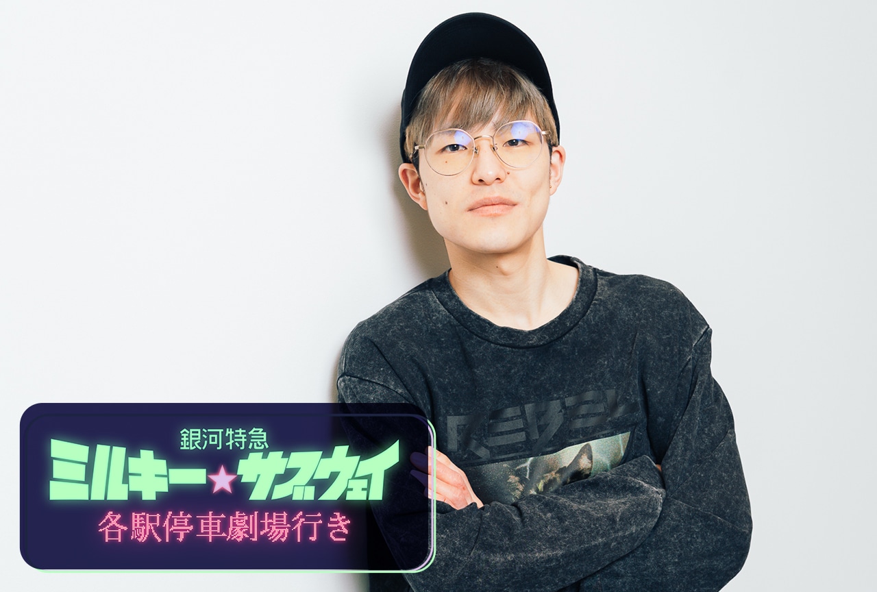 『銀河特急 ミルキー☆サブウェイ 各駅停車劇場行き』亀山陽平監督インタビュー