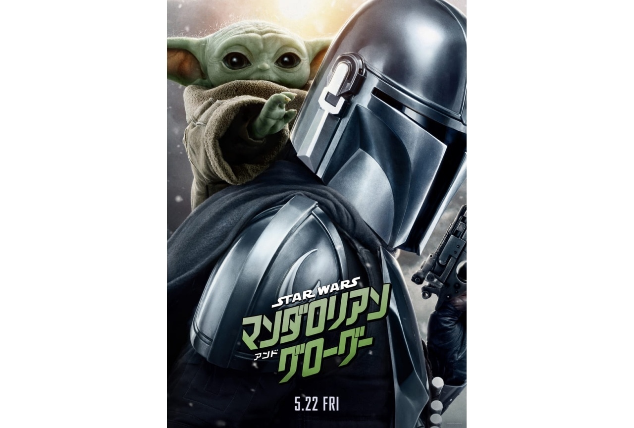 『スター・ウォーズ/マンダロリアン・アンド・グローグー』新予告&ポスター解禁