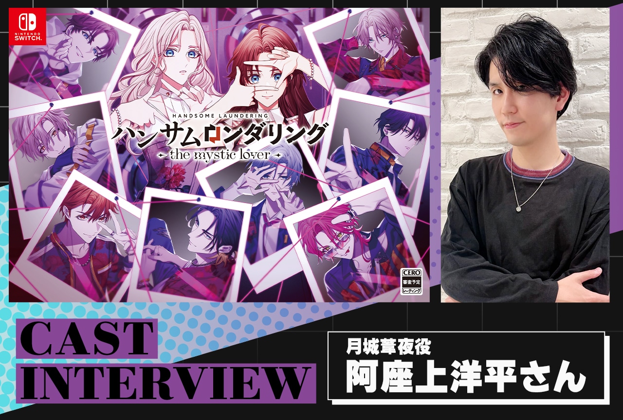 『ハンサムロンダリング-the mystic lover-』阿座上洋平インタビュー