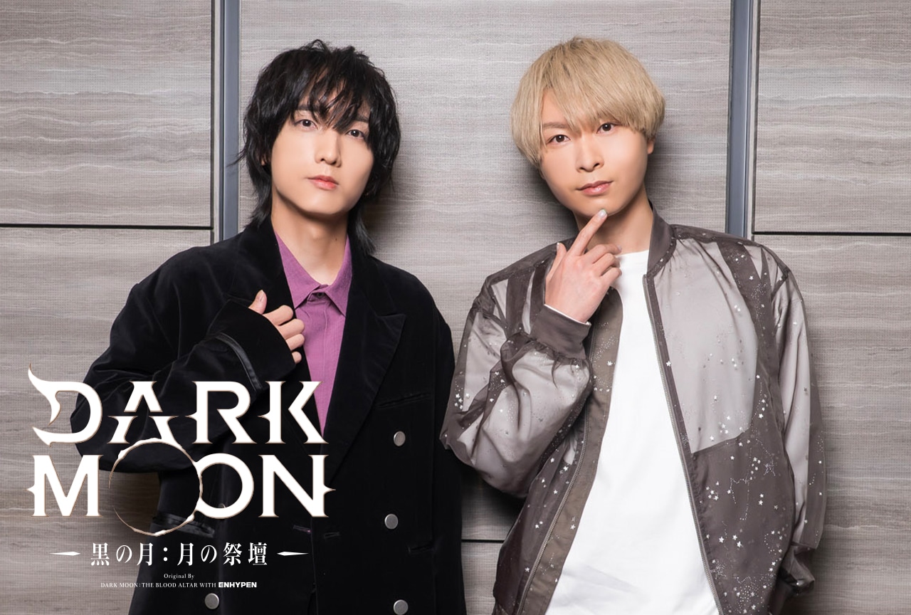 『DARK MOON』上村祐翔×小林千晃インタビュー｜年下組・ジャカとノアが映し出す“家族のような絆”