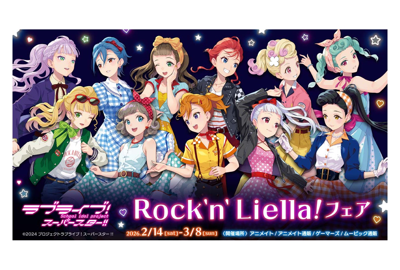 ラブライブ!スーパースター!!の新商品がアニメイトで2/14発売