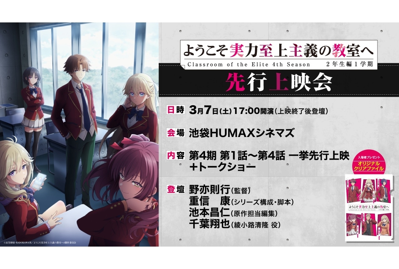 『よう実』第4期 第1話～第4話先行上映会開催決定｜千葉翔也ら登壇