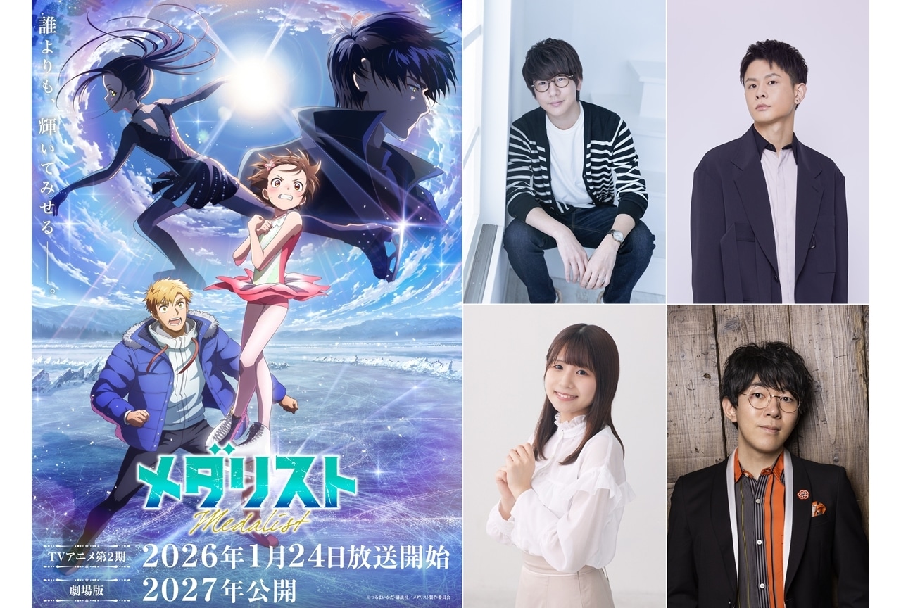 『メダリスト』第2期、追加声優に花江夏樹・稲垣好・石毛翔弥・小野友樹
