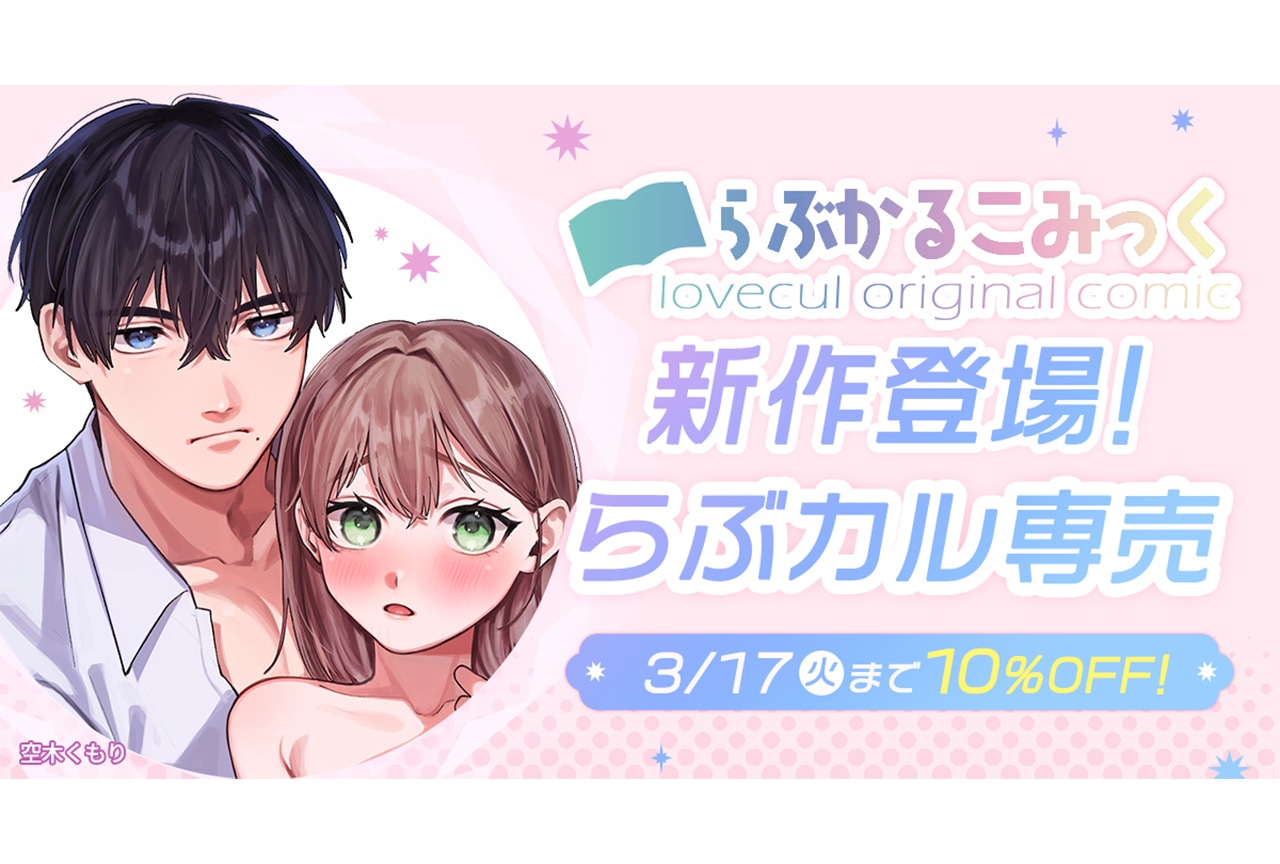 【らぶカル】「らぶかるこみっく」専売作品登場! 発売記念セール開催!