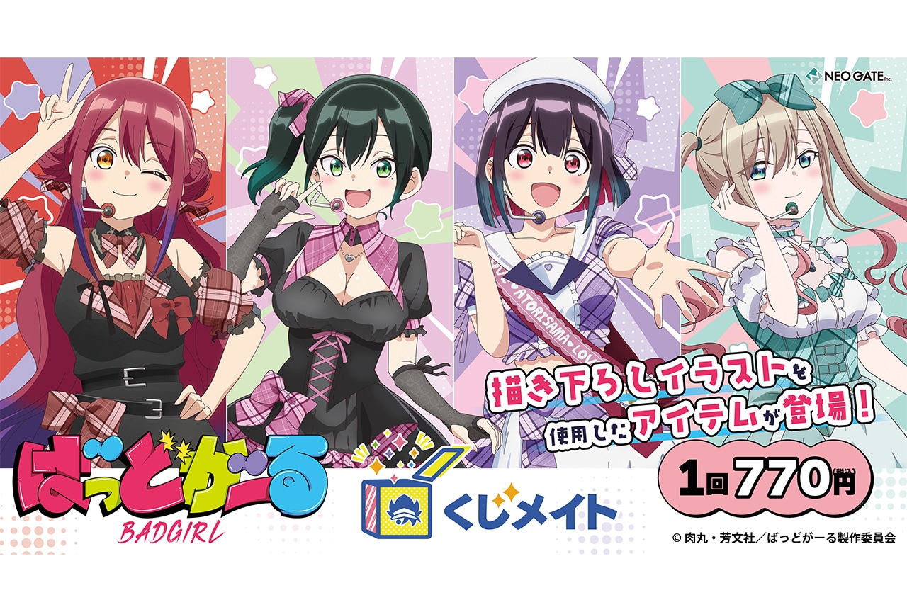 TVアニメ『ばっどがーる』のくじメイトが3/22まで販売