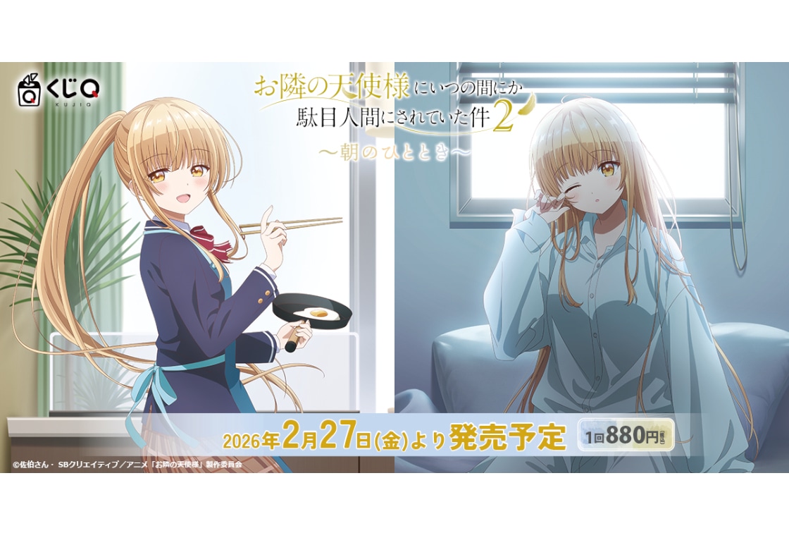 『お隣の天使様2』新作くじが「くじQ」にて2/27～販売