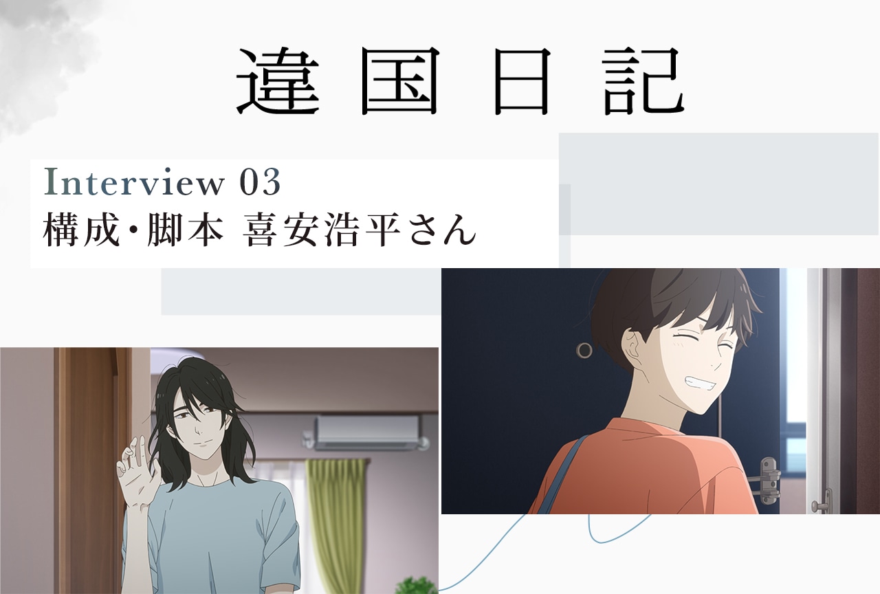 アニメ『違国日記』構成・脚本：喜安浩平【連載インタビュー第3回】
