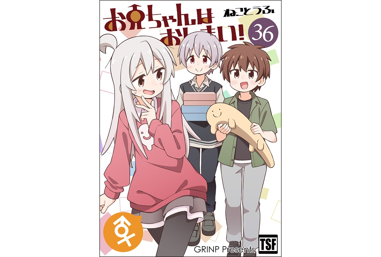 ねことうふ『お兄ちゃんはおしまい!』第36巻のご紹介