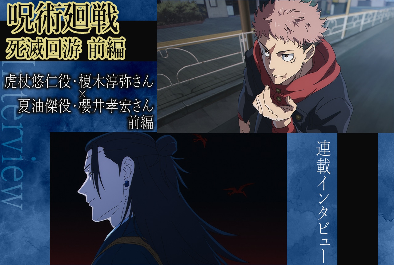『呪術廻戦』第3期 榎木淳弥＆櫻井孝宏が“羂索”を読み解く【インタビュー前編】