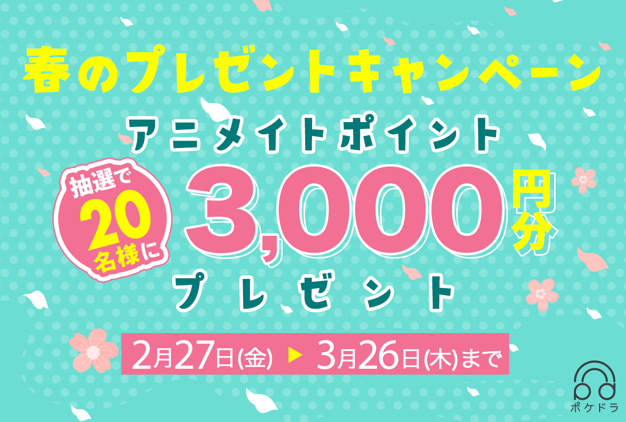 抽選で20名様に3,000円分のアニメイトポイントをプレゼント?