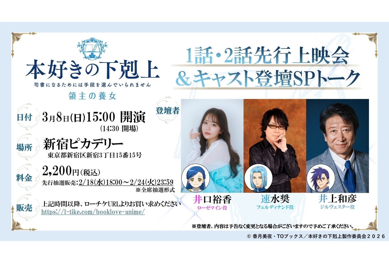 『本好きの下剋上 領主の養女』井口裕香、速水奨、井上和彦ら登壇の先行上映イベント開催