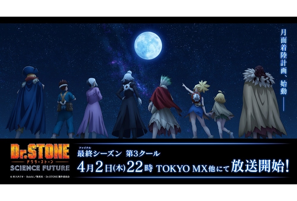 『Dr.STONE』第4期第3クール初回放送日は4/2|先行上映会が開催決定