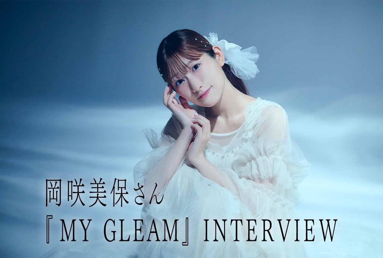 岡咲美保ミニアルバム『MY GLEAM』インタビュー｜恋も葛藤も輝きに変える一枚
