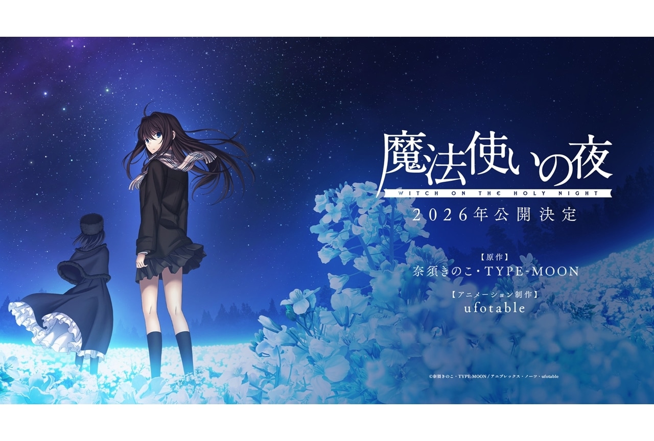 『魔法使いの夜』2026年公開決定!プロモーションリール映像公開