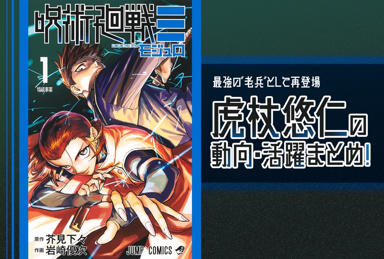 『呪術廻戦≡（モジュロ）』虎杖悠仁の動向・活躍まとめ【最新話までのネタバレあり】