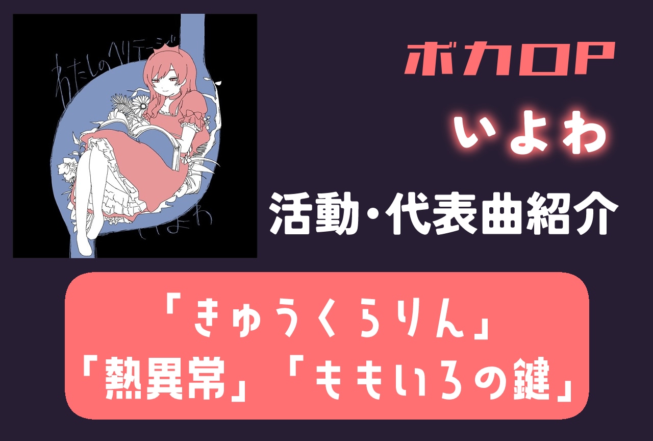 【ボカロP】いよわ 情報まとめ｜活動紹介・代表曲