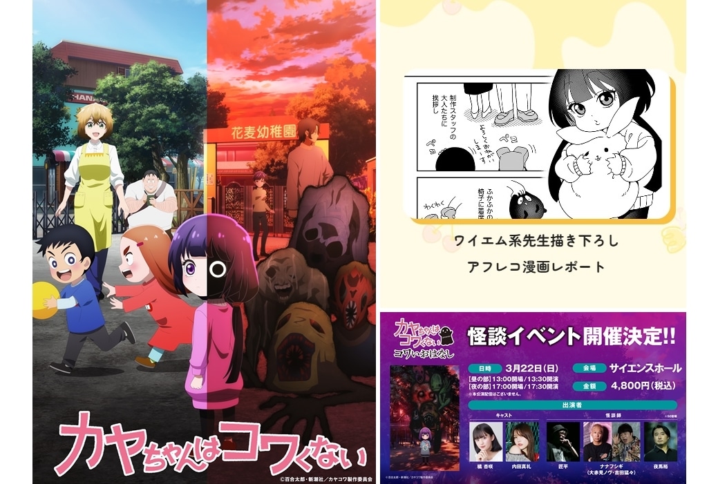 『カヤコワ』ワイエム系による第6話のアフレコ漫画レポート公開!