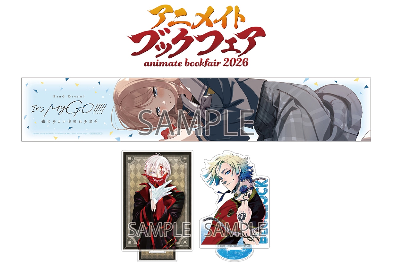 「アニメイトブックフェア2026」が4/4開始、景品は40作以上