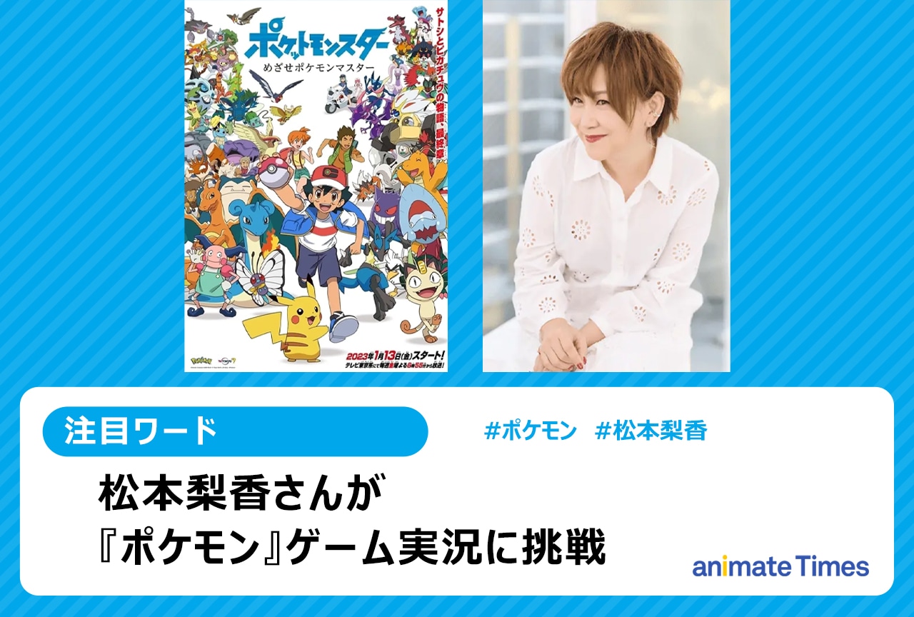 『ポケモン赤』松本梨香がゲーム実況はじめる【注目トレンド】