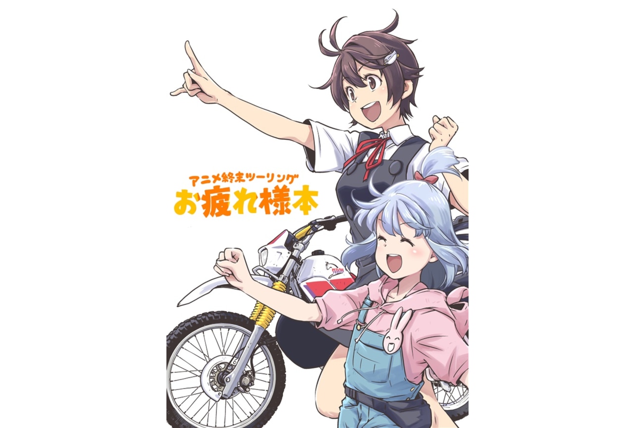 さいとー 栄先生「アニメ終末ツーリング お疲れ様本」のご紹介