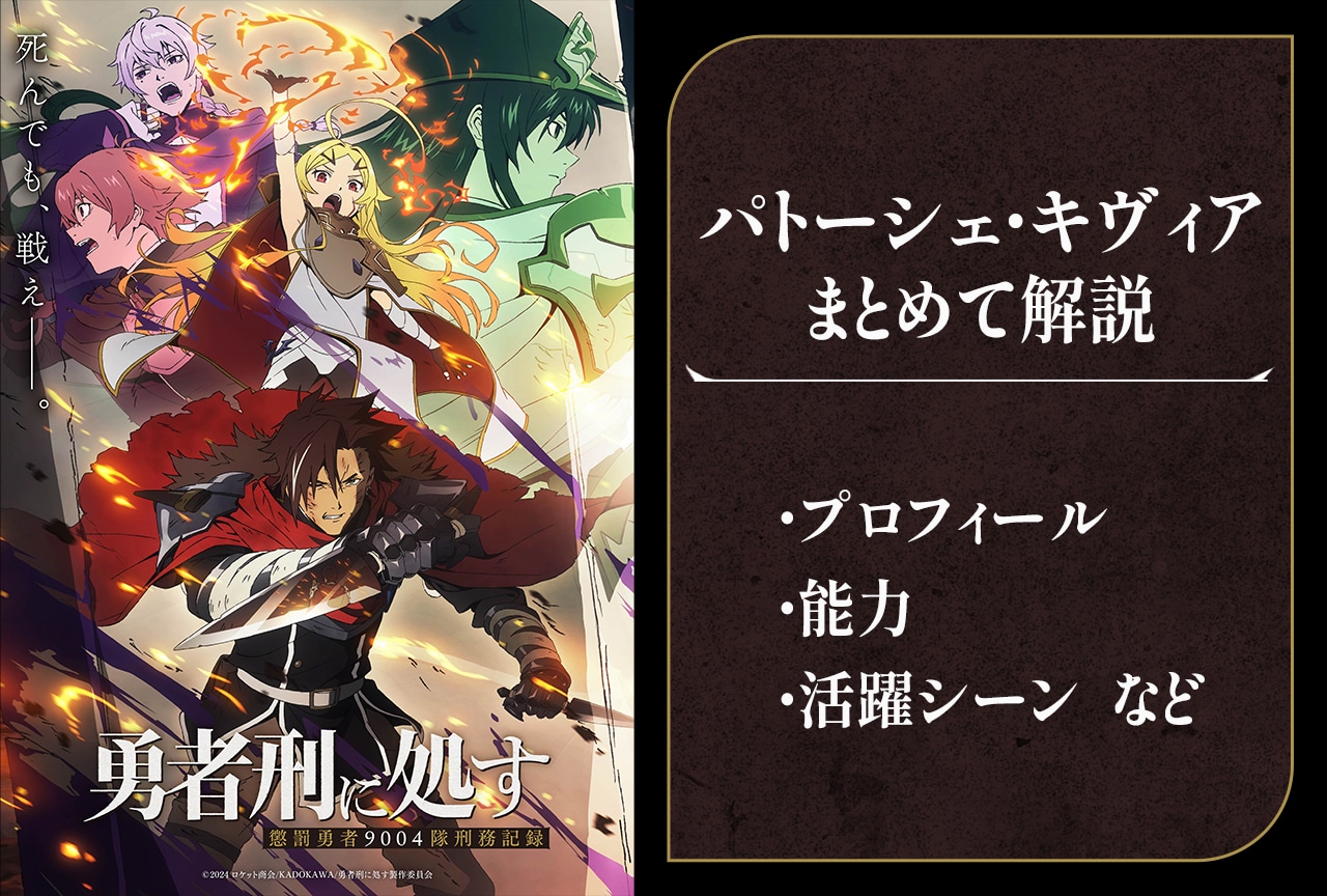 『勇者刑に処す』パトーシェ・キヴィアの情報まとめ