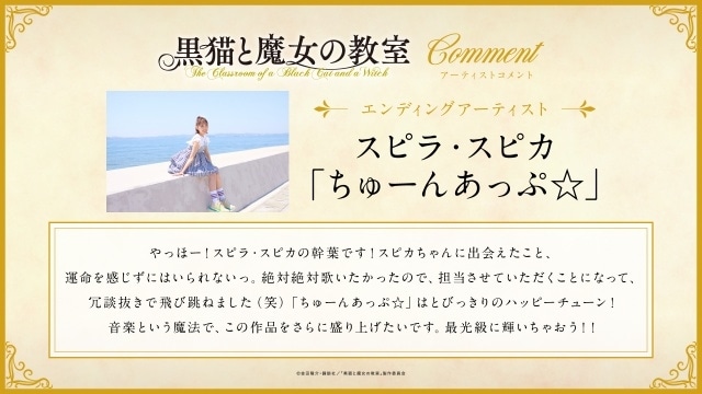 『黒猫と魔女の教室』ED主題歌にスピラ・スピカ「ちゅーんあっぷ☆」