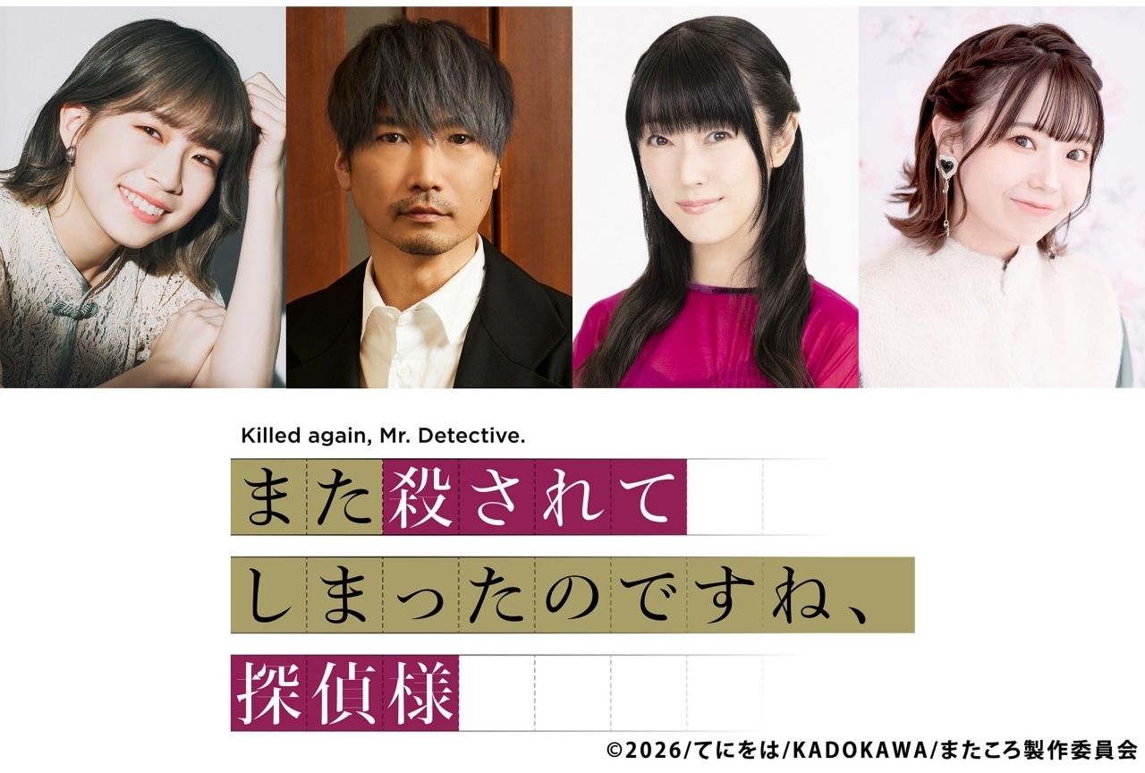 『また殺されてしまったのですね、探偵様』に青山吉能、小西克幸、釘宮理恵、高田憂希ら出演！