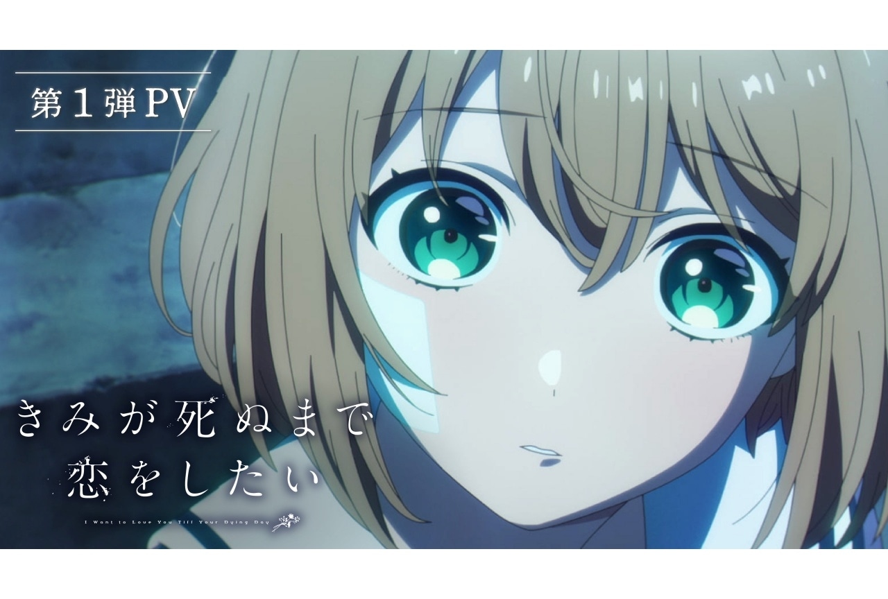『きみ死ぬアニメ』第1弾PV、TVシリーズ制作スタッフが解禁