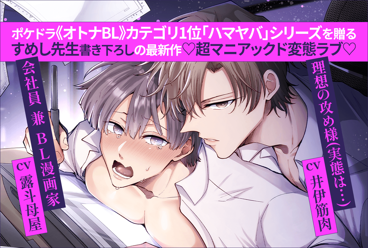 【すめし先生書き下ろしシナリオ】オリジナルBLボイスドラマ（出演声優：露斗母屋 井伊筋肉）が配信・データ販売開始！【サークル全作10%OFFセール！】